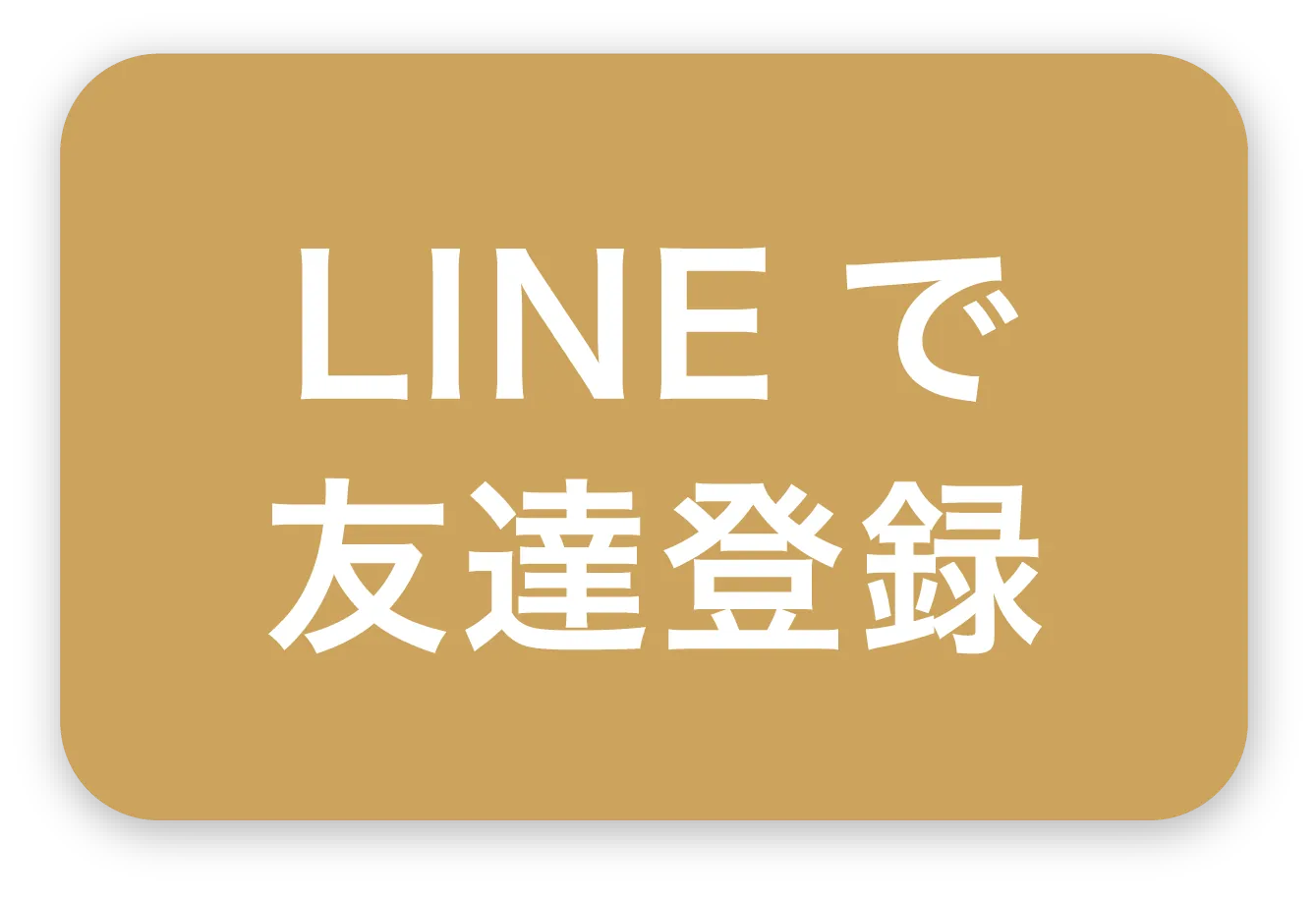 LINEで相談